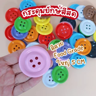 กระดุมยักษ์ (5-10เม็ด) กระดุมเม็ดใหญ่ 5 cm. ใช้งานได้จริง แข็งแรง Food Grade เม็ดกระดุม งาน DIY แฟนซี ของเล่นเด็ก แยกสี