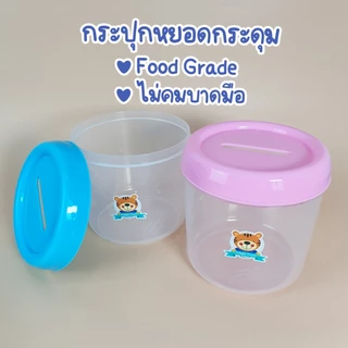 กระปุกพลาสติกใส ✨ ฝามีรูหยอด เหรียญได้ โหลพลาสติก Food Grade กระปุกออมสิน กระปุกใส เก็บของเล่น