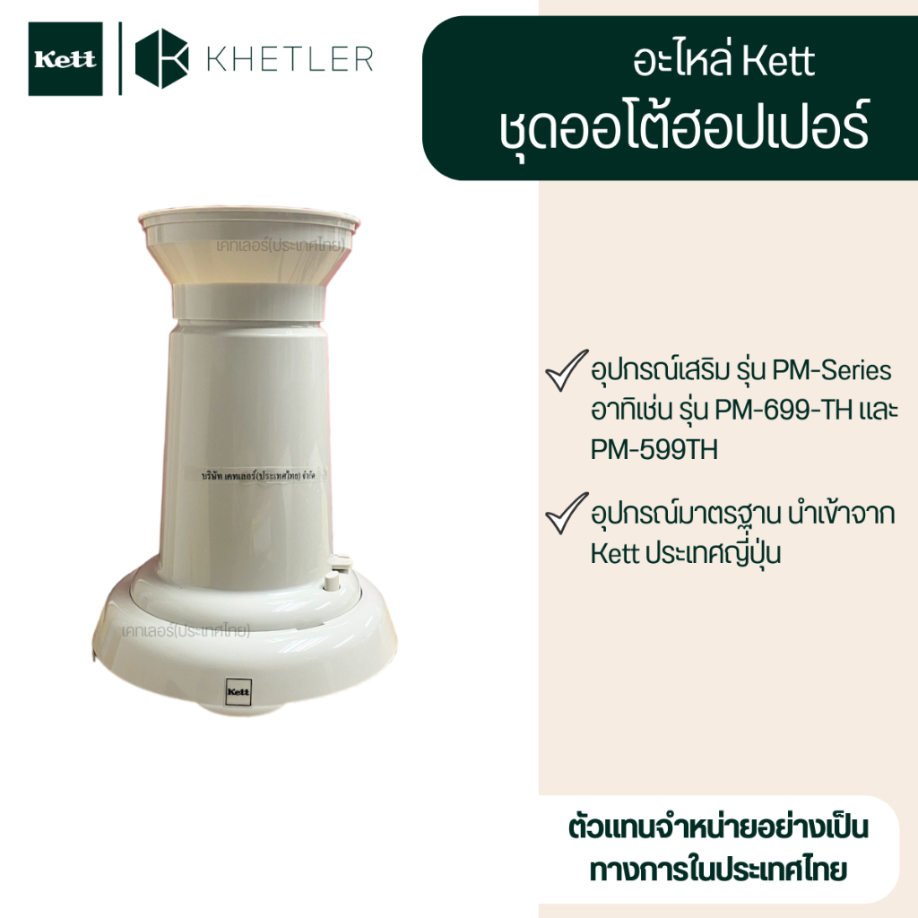 อะไหล่ Kett - "ชุดออโต้ฮอปเปอร์" อุปกรณ์เสริม รุ่น PM-699-TH และ PM-599TH