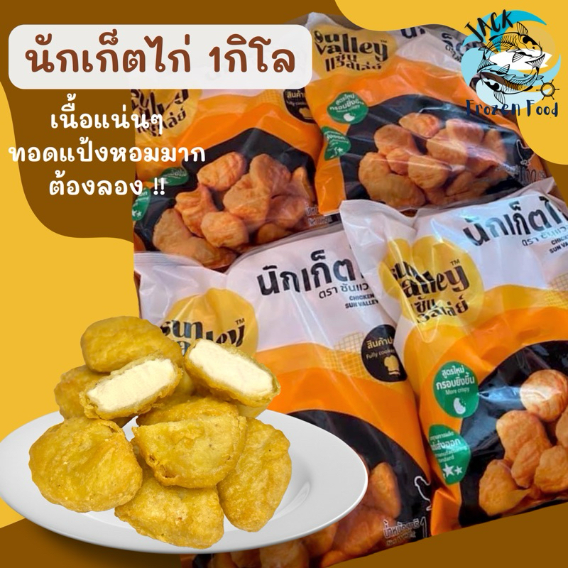 นักเก็ตไก่ซัลแวลเล่ย์ 1Kg. พร้อมส่ง🐔🧀 🚛เหมาค่าส่ง ฟรีกล่องโฟม!! ทุกจังหวัดทั่วไทย🎉 นักเก็ต ไก่ทอด