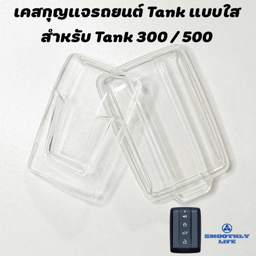 เคสกุญแจรถยนต์ Tank แบบใส สำหรับรุ่น Tank 300 และ 500 : Tank-01 ราคา ถูกที่สุด ดีลบีเคเค แกลเลอรีภาพที่ 6