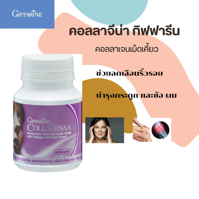 คอลลาเจน คอลลาจีน่า กิฟฟารีน