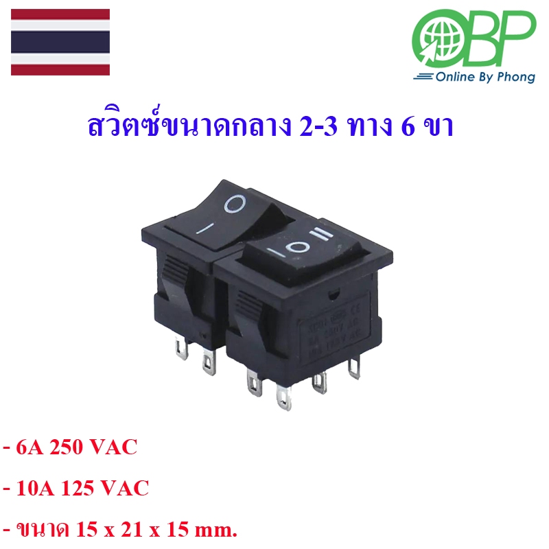 สวิตซ์ขนาดกลาง2-3ทาง6ขา1ชิ้น