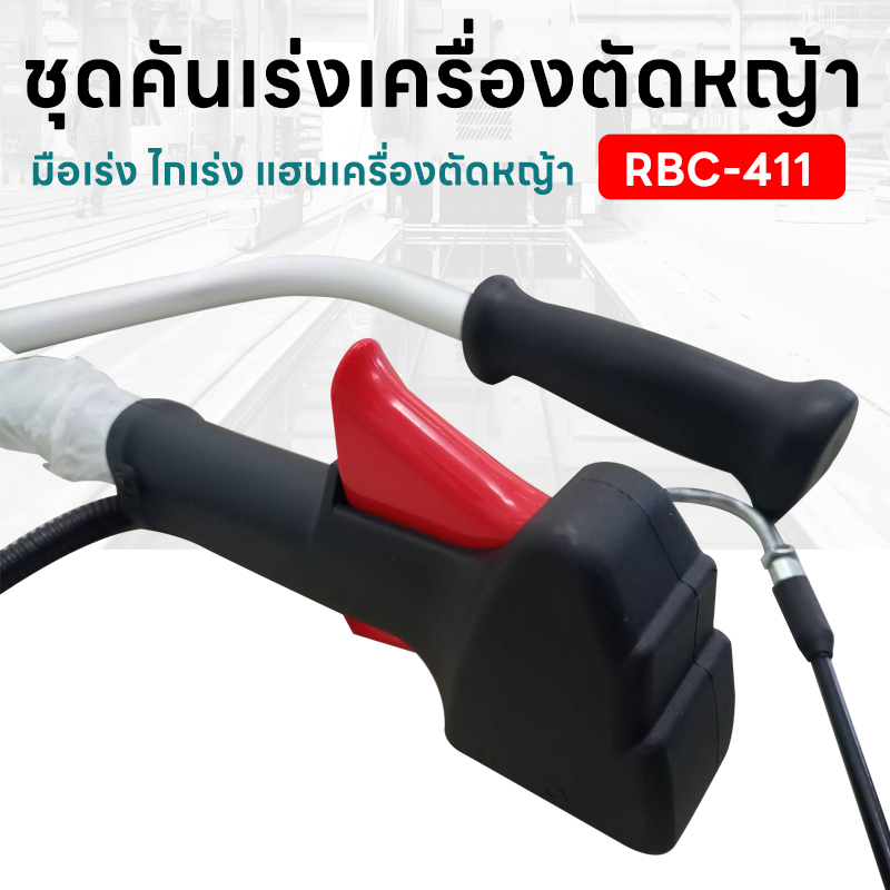 ชุดคันเร่ง มือเร่ง ไกเร่ง แฮนเครื่องตัดหญ้า RBC-411 อะไหล่ตัดหญ้า RBC-411