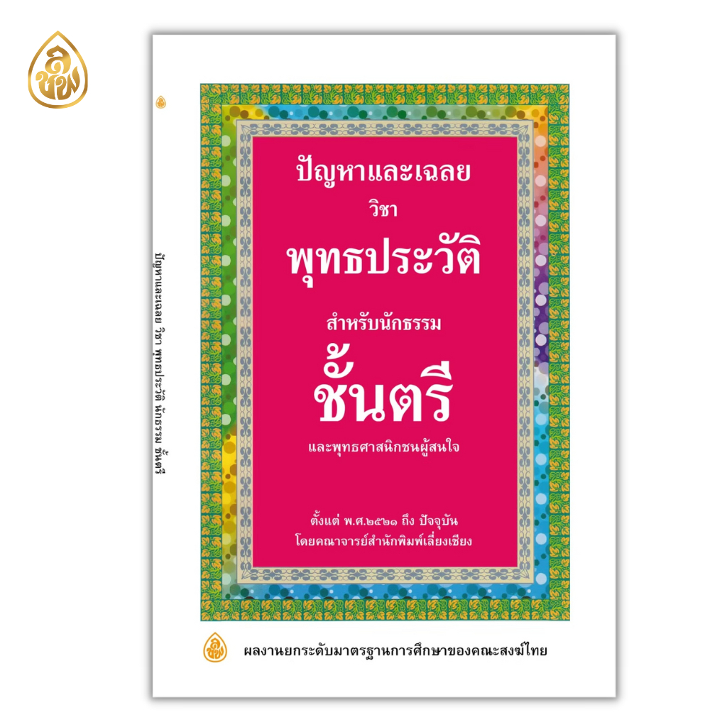 หนังสือเรียนนักธรรมชั้นตรี ( แยกรายวิชา )(สำนักพิมพ์เปลี่ยนปกใหม่จะยังไม่ครบทั้งหมด10 ปกบางวิชาอาจจะได้เป็นปกเดิมนะคะ