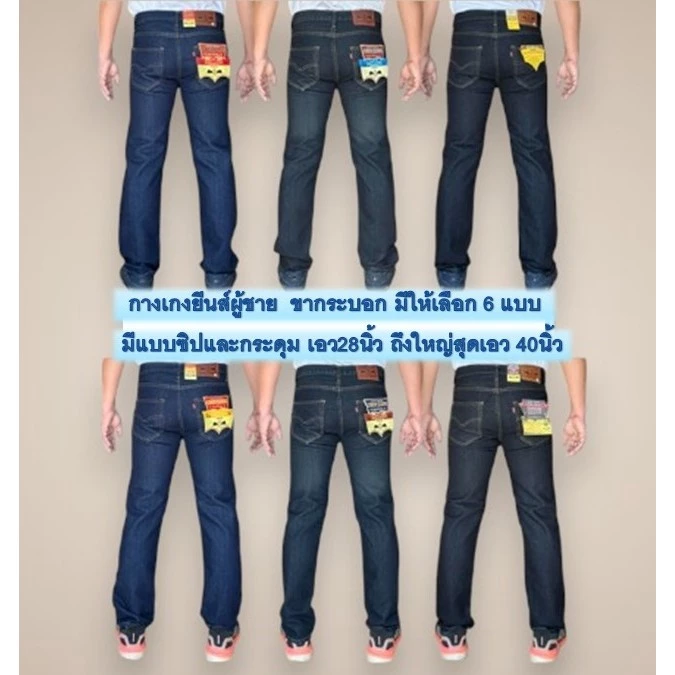 Chen Jeans กางเกงยีนส์ผู้ชาย ขากระบอกกลาง มี6แบบ สียีนส์เข้ม สีสนิม สีมิดไนท์ แบบซิป และกระดุม ไซส์28-42 พร้อมส่ง