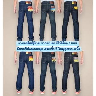 Chen Jeans กางเกงยีนส์ผู้ชาย ขากระบอกกลาง มี6แบบ สียีนส์เข้ม สีสนิม สีมิดไนท์ แบบซิป และกระดุม ไซส์28-42 พร้อมส่ง