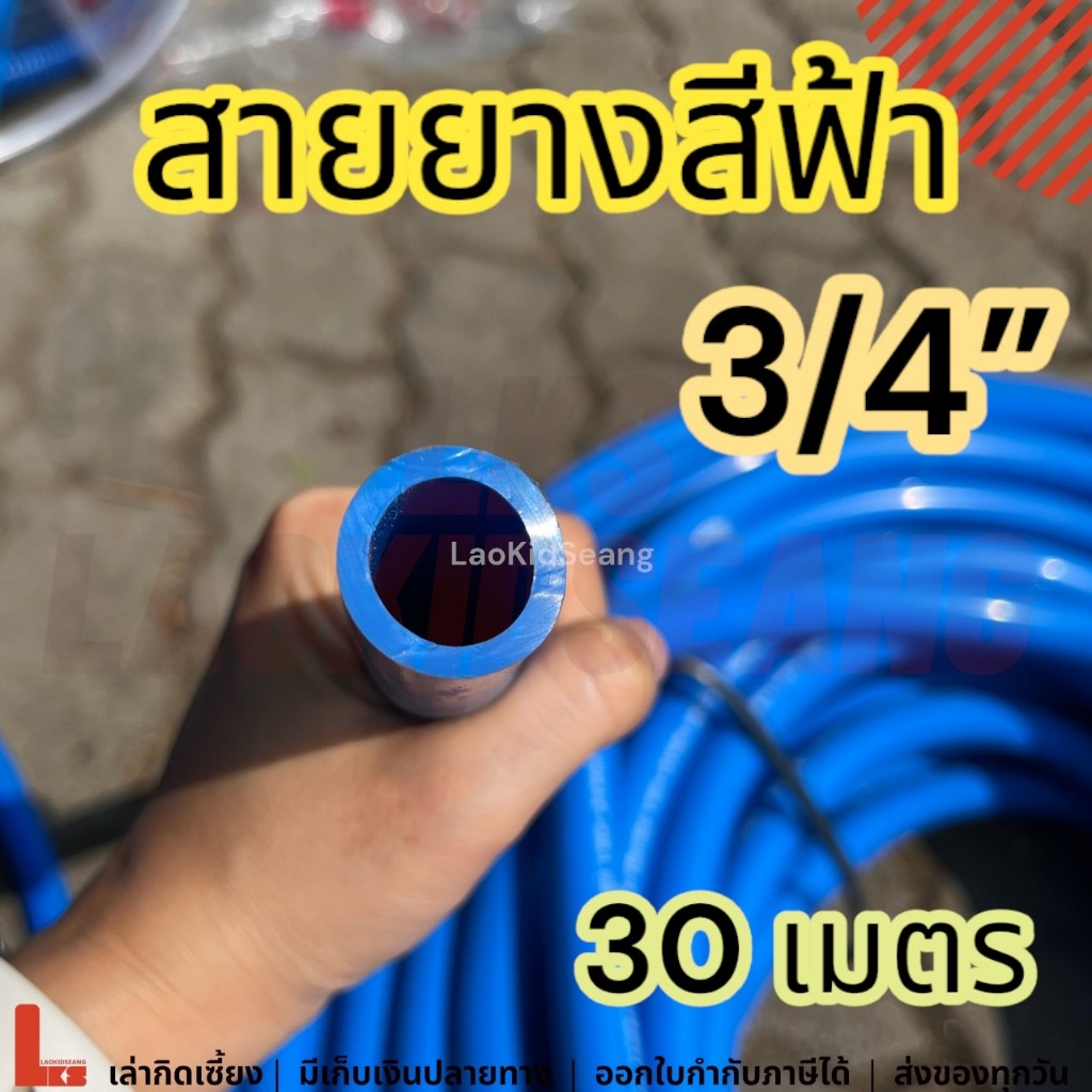 สายยางสีฟ้า 3/4 6หุน 30เมตร หนา สายยางก๊อกน้ำ รดน้ำต้นไม้ ล้างรถ สายยาง6หุน 30ม
