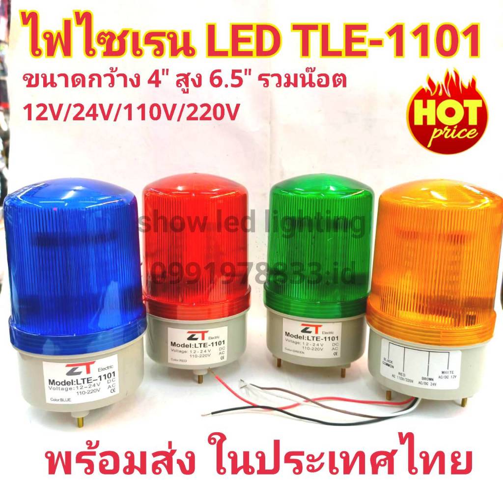 ไฟไซเรนท์ LED รุ่น LTE-1101 (4") รุ่นธรรมดา, รุ่นมีเสียง (กดตัวเลือก) ใช้ไฟได้ทุกโวลต์ 12V 24V 110V 220V