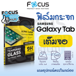 ฟิล์มกระจกใส *เต็มจอ* Focus ของ Samsung Galaxy Tab