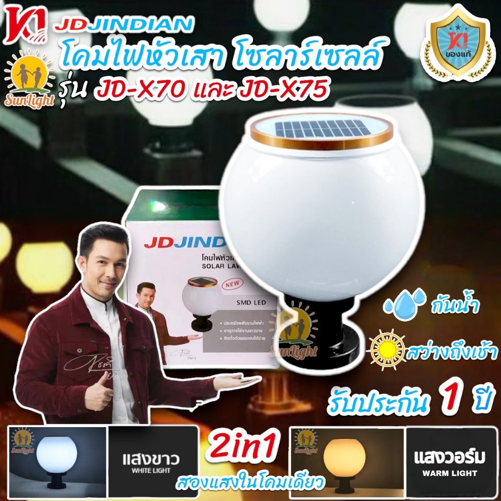 JD Jindianแท้โคมไฟหัวเสาโซลาร์เซลล์ JD-X70 และJD-X75 2in1มีไฟ2สีในโคมเดียว ใช้งานได้2แบบ (โซลาร์เซลล์หรือต่อไฟบ้านก็ได้)
