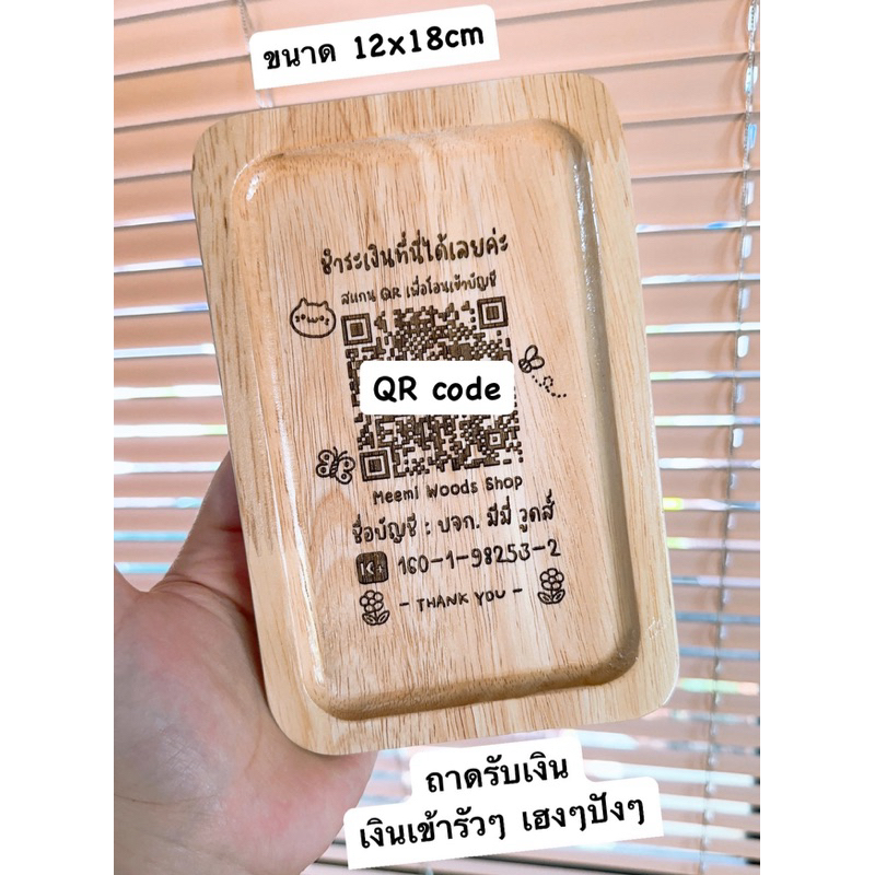 ถาดไม้รับ-ทอนเงิน งานเลเซอร์ไม้ รวมเคลือบเงา ขนาด12x18cm