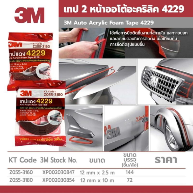 3M เทปแดง 4229 (10 ม.)