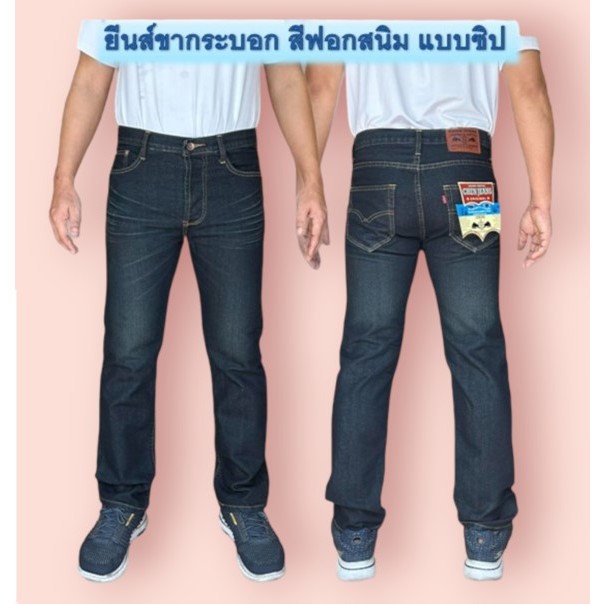Chen Jeans กางเกงยีนส์ผู้ชาย ขากระบอกกลาง มี6แบบ สียีนส์เข้ม สีสนิม สีมิดไนท์ แบบซิป และกระดุม ไซส์28-42 พร้อมส่ง รูปที่ 8