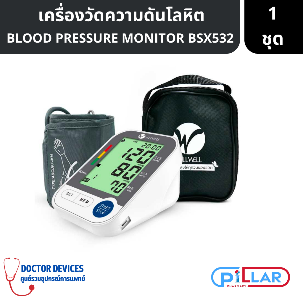 เครื่องวัดความดันโลหิต ALLWELL รุ่น BSX532 ระบบเสียงภาษาไทย ตั้งปลุกเพื่อเตือนให้วัดความดันโลหิตได้
