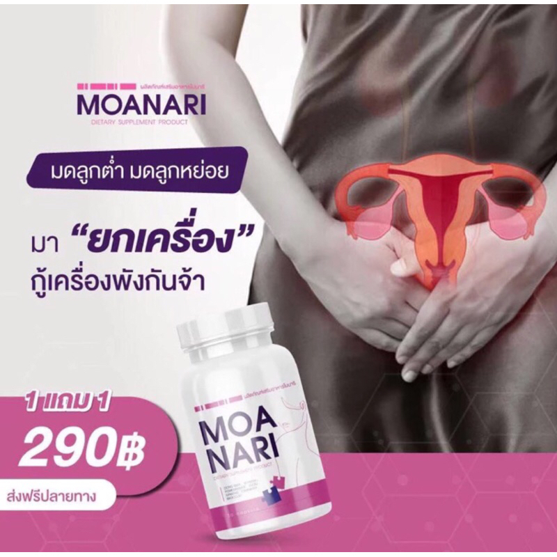 Moanari โมนาริ สูตรล้างมดลูก ขับเลือด ขับสิ่งตกค้าง (30 แค็ปซูล