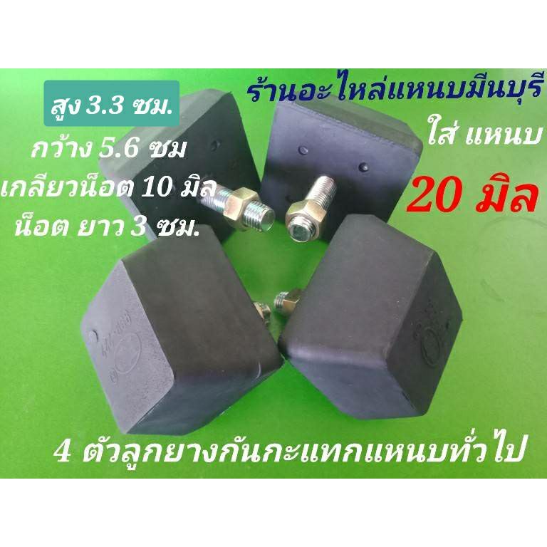 4 ลูก ใส่แหนบ 20 มิล ได้ ลูกยางกันกระแทกแหนบเสริม รถกระบะ บรรทุก ขนาด มาตราฐาน กว้าง 5.5 ซม,ยาว 5.5ซม. สูง 3.3ซม.