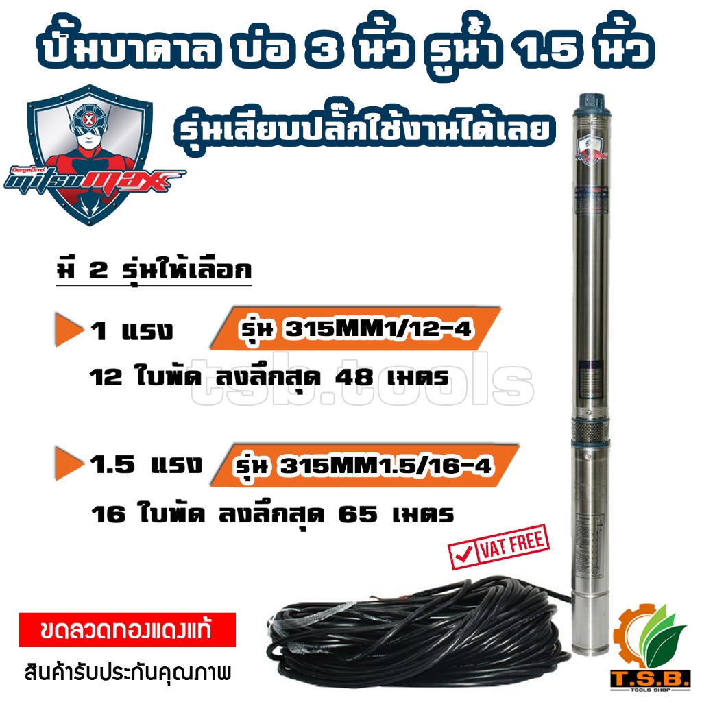 MitsuMax (ซับเมอร์ส) ปั๊มบาดาล บ่อ 3 นิ้ว ขนาดท่อ 1.5 นิ้ว  (1 แรงม้า , 1.5 แรงม้า) ปั้มบาดาล 315MM