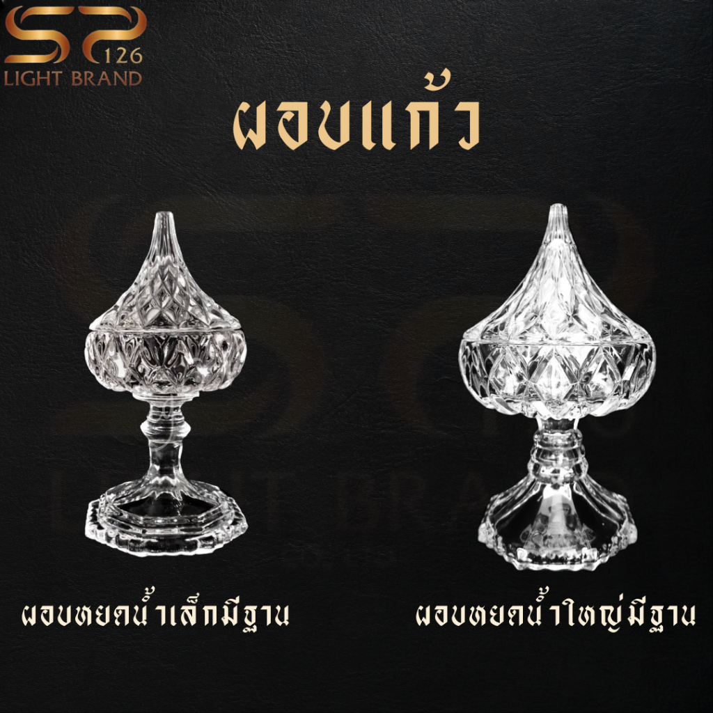 ผอบหยดน้ำมีฐาน ดีไซน์สวย เนื้อแก้วใส ราคาถูก พร้อมส่ง