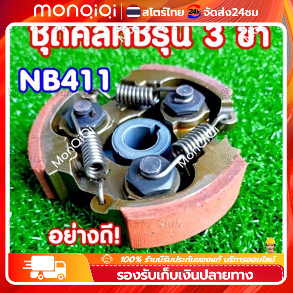 นครัชเครื่องตัดหญ้า NB411 คลัช NB411 แบบ (3 ขา) ใช้กับเครื่องตัดหญ้า ผ้าแดง ใช้กับ ROBIN อะไหล่ เครื่องตัดหญ้า สะพายบ่า