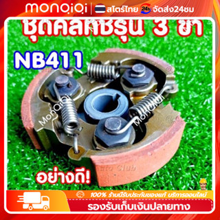 นครัชเครื่องตัดหญ้า NB411 คลัช NB411 แบบ (3 ขา) ใช้กับเครื่อ…
