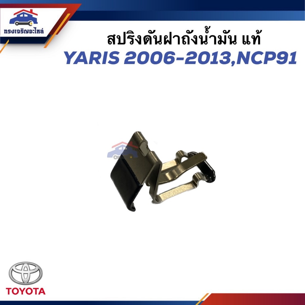 (แท้💯%) สปริงดันฝาถังน้ำมัน กิ๊บดีดฝาถังน้ำมัน Toyota YARIS 2006-2013,NCP91