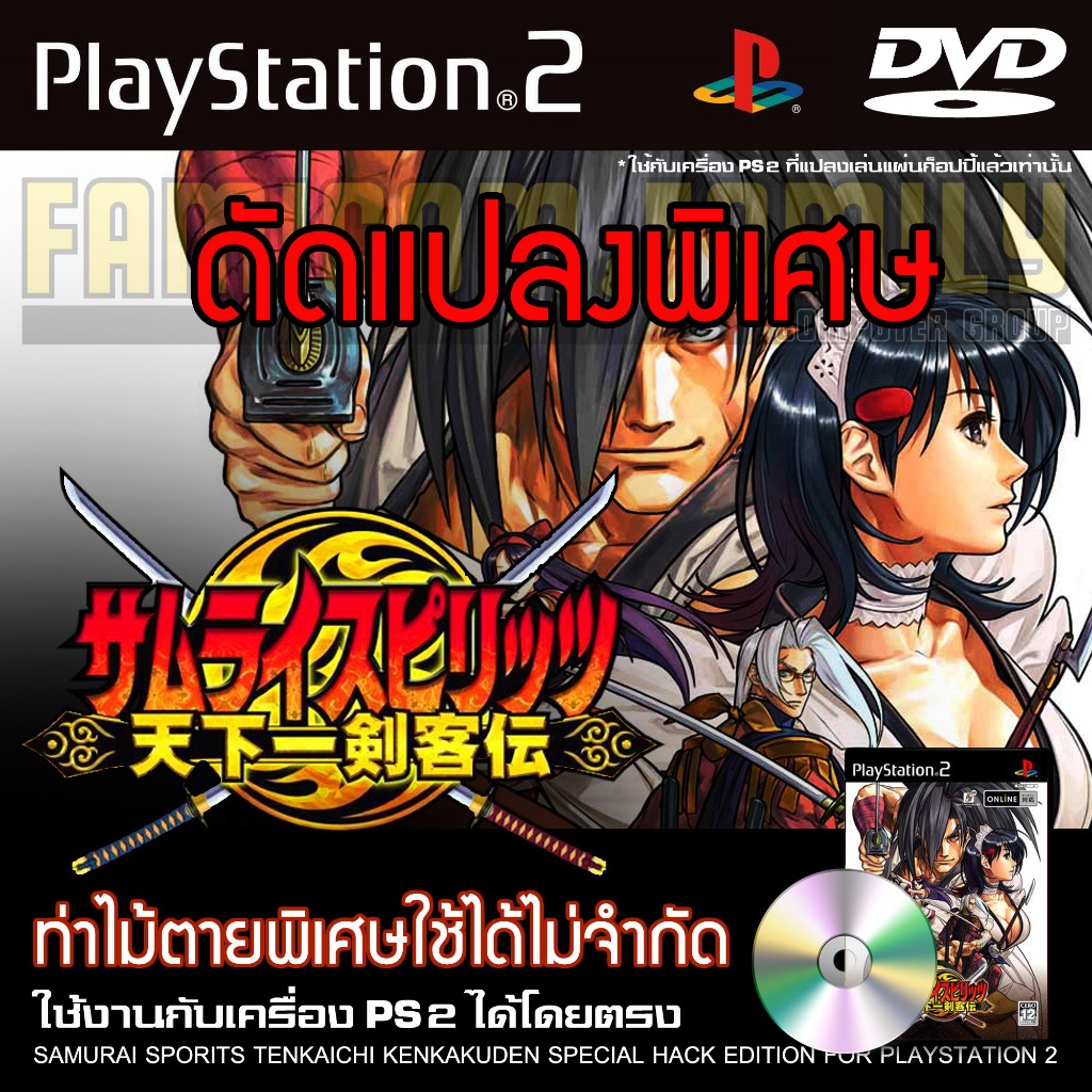 เกม Play 2 Samurai Spirits VI Tenkaichi Kenkakuden Special HACK ท่าไม้ตายพิเศษไม่จำกัด สำหรับเครื่อง PS2 Playstation 2