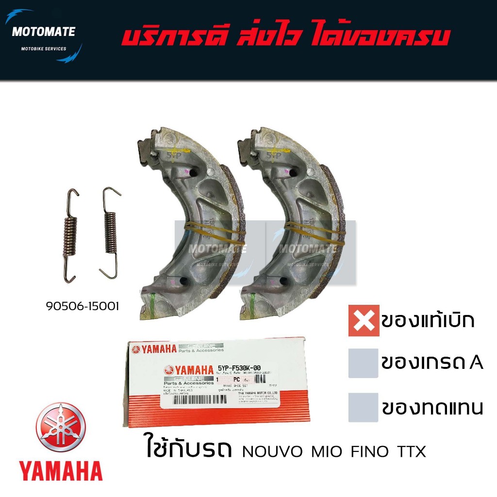 ผ้าเบรคหลัง ยามาฮ่า MIO FINO NOUVO ทุกรุ่น แท้เบิกศูนย์  YAMAHA 5YP-F530K-00