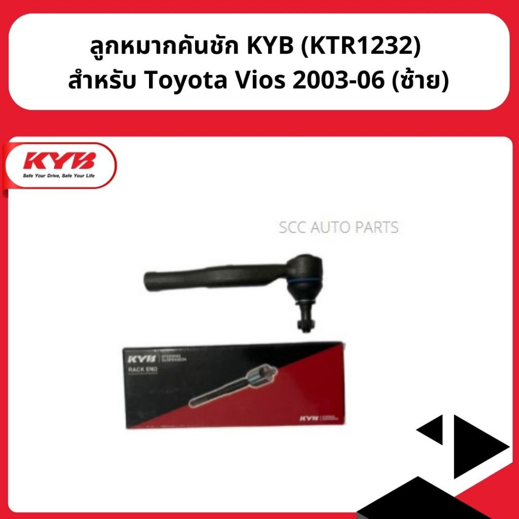 ลูกหมากคันชัก KYB (KTR1232) สำหรับ Toyota Vios 2003-06 (ซ้าย)