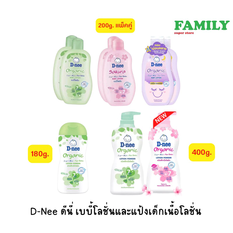 D-NEE ดีนี่ เบบี้โลชั่นและแป้งเด็กเนื้อโลชั่น ขนาด180/200/400ml. [004]