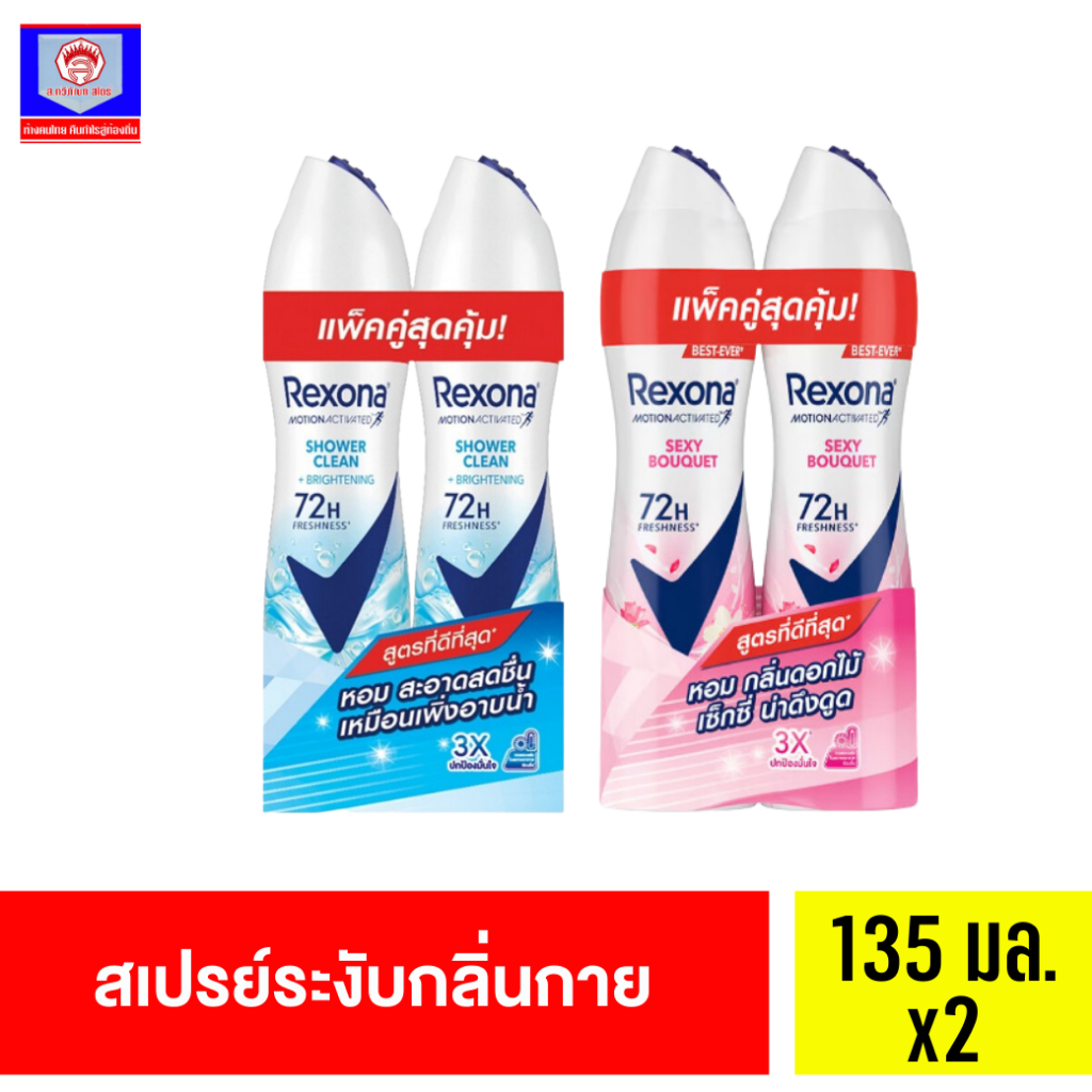 เรโซน่า แพ็คคู่ สเปรย์ระงับกลิ่ นกาย แพ็คคู่ 135 มล. x2 ส.ทวีภัณ์ Rexona  Deodorant Spray Twin pack 135 ml.