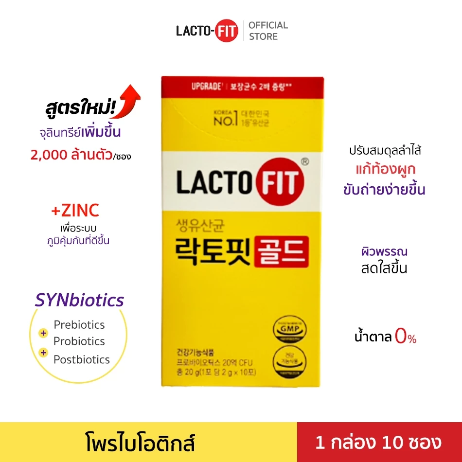 Lacto-Fit Probiotic GOLD (กล่องเล็กบรรจุ 10 ซอง) โพรไบโอติกส์ แลคโตะ ฟิต อาหารเสริมเพื่อสุขภาพ ดีท็อกซ์ detox ลำไส้