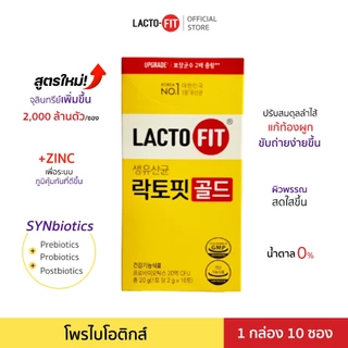 Lacto-Fit Probiotic GOLD (กล่องเล็กบรรจุ 10 ซอง) โพรไบโอติกส์ แลคโตะ ฟิต อาหารเสริมเพื่อสุขภาพ ดีท็อกซ์ detox ลำไส้