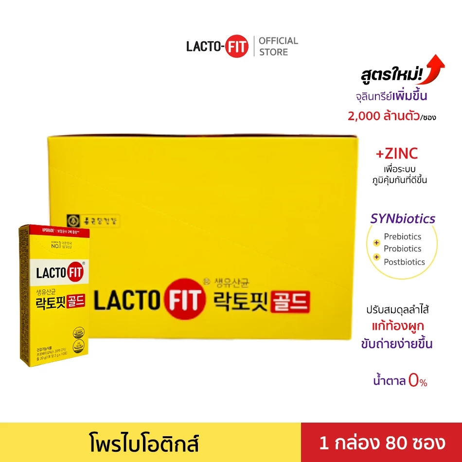 Lacto-Fit Probiotic GOLD (80 ซอง)โพรไบโอติกส์ แลคโตะฟิต สูตรใหม่ อาหารเสริมเพื่อสุขภาพ ดีท็อกซ์ลำไส้