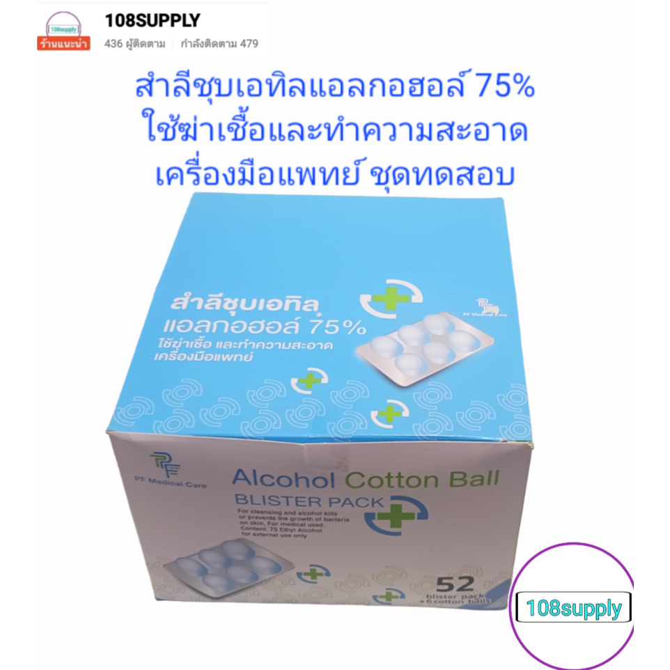 สำลีก้อนชุบเอทิลแอลกอฮอล์ 75% ยี่ห้อ PF Medical Care ชนิด 6ก้อน/แผง มาตราฐานการแพทย์