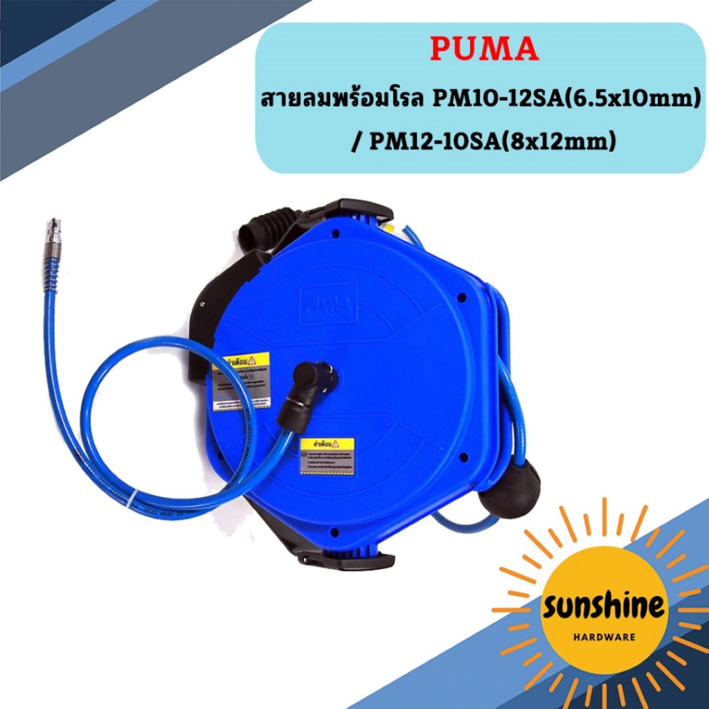 Puma สายลมพร้อมโรล  PM10-12SA / PM12-10SA