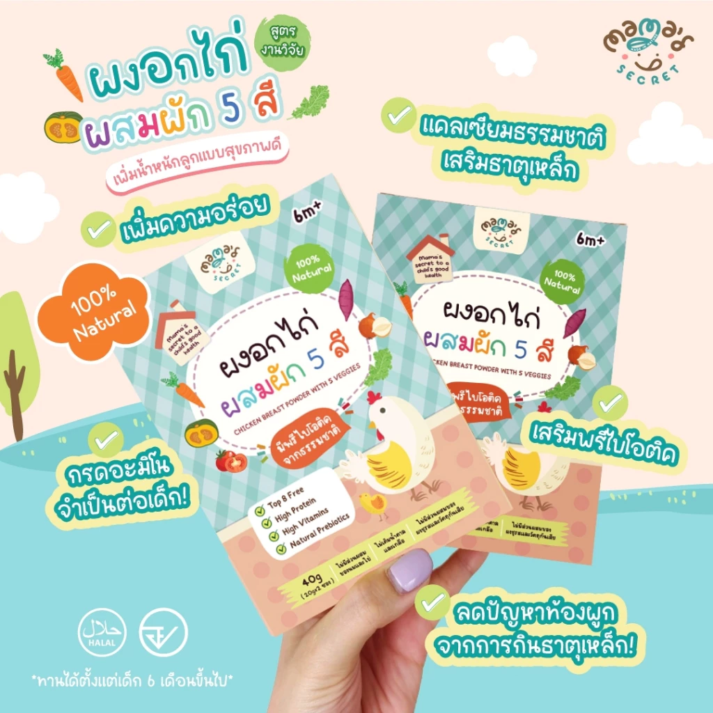 MamaSecret ผงอกไก่ผสมผัก 5 สี เสริมโปรตีนและพรีไบโอติค สำหรับเด็ก 6 เดือน thumbnail 5