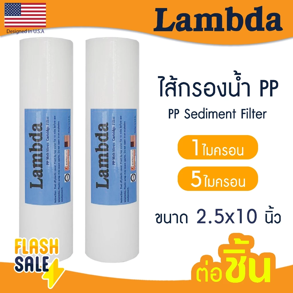 ไส้กรองน้ำ PP 10 นิ้ว Lambda 1 5 ไมครอน Tema Sediment 10"x2.5" กรองหยาบ COLANDAS กรองกระดาษ Uni pure TREATTON b
