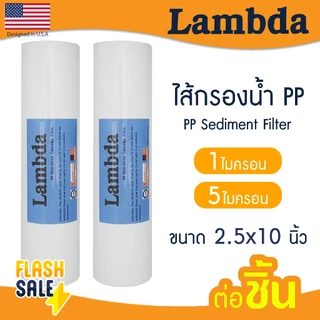 ไส้กรองน้ำ PP 10 นิ้ว Lambda 1 5 ไมครอน Tema Sediment 10"x2.5" กรองหยาบ COLANDAS กรองกระดาษ Uni pure TREATTON b