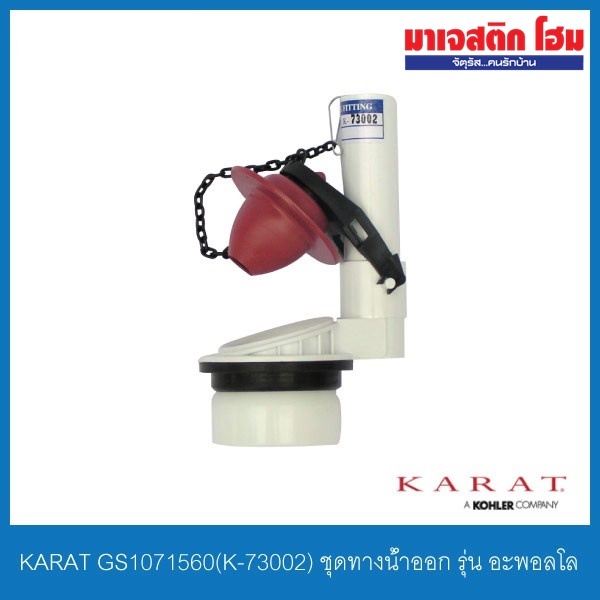 KARAT GS1071560(K-73002) ชุดทางน้ำออก รุ่น อะพอลโล