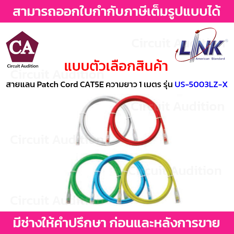 LINK RJ45 Patch Cordสายแลนสำเร็จรูป CAT5E ความยาว 1เมตร รุ่น US-5003LZ-1/US-5003LZ-2/US-5003LZ-3/US-