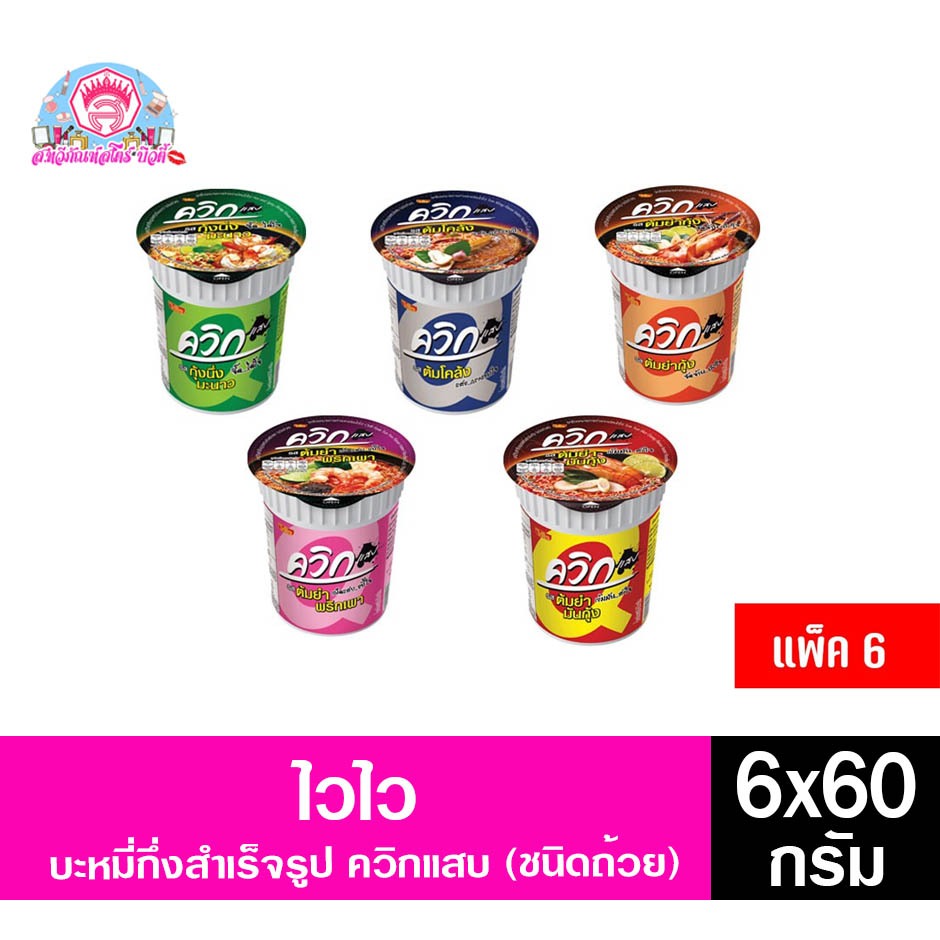 *แพ็ค 6 ถ้วย* ไวไว ควิก แสบ (ชนิดถ้วย 6X60กรัม)