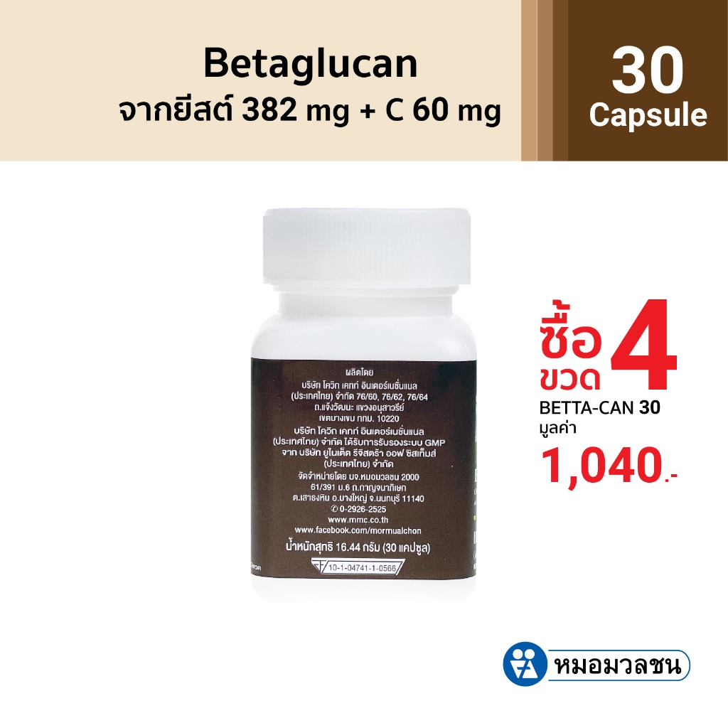 หมอมวลชน เบตต้าแคน (Beta glucan)ขนาด 30 แคปซูล  โปรโมชั่นซื้อ 4 ชิ้น ในราคา 2 ชิ้น 1040 บาท