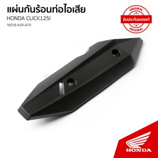 แผ่นกันร้อนท่อไอเสีย อะไหล่แท้เบิกศูนย์ รถ HONDA CLICK 125 /…