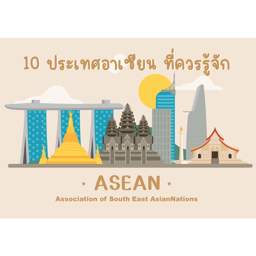 สื่อการสอนสังคมศึกษาเรื่อง อาเซียน Asean ขนาดA4