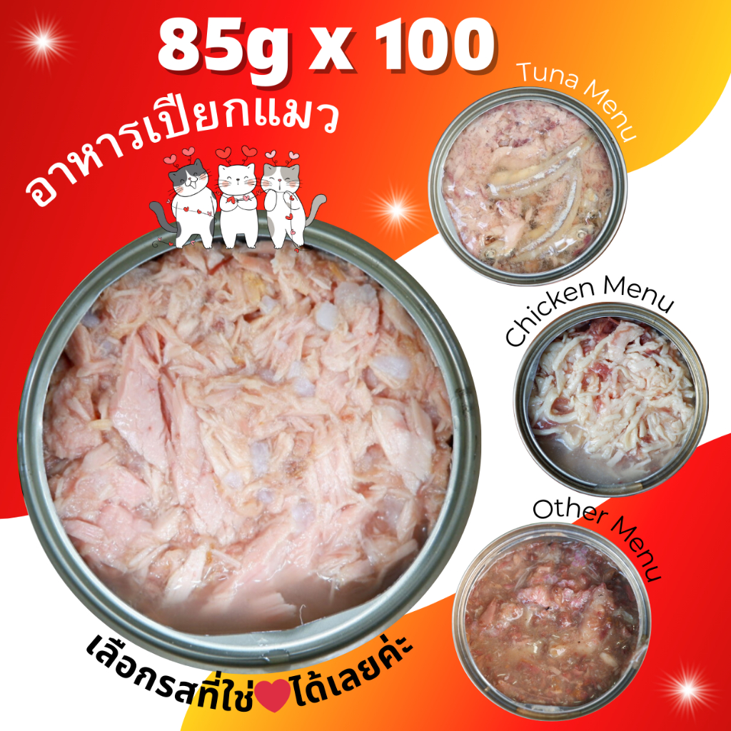 85g Pack 100 กระป๋อง อาหารแมวกระป๋อง อาหารแมวเปียก อาหารสุนัข อาหารแมวกระป๋องเปลือย