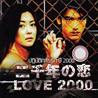 Love 2000 ปฏิบัติการรัก ปี 2000 (เสียงญี่ปุ่น พากษ์ไทย/บรรยายไทย) 6 แผ่นจบ