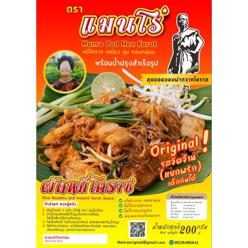 แมนโร่ (ผัดหมี่โคราช)