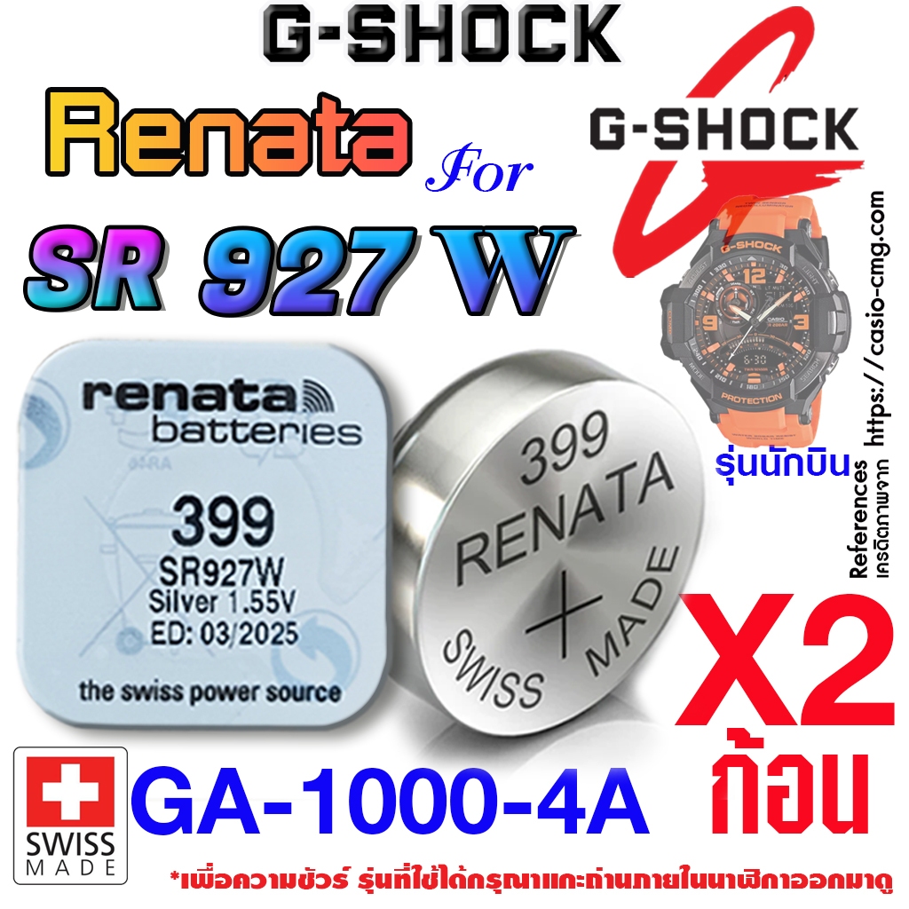 ถ่าน แบตนาฬิกา G-shock GA-1000-4A แท้ จากค่าย renata sr927w 399 ตรงรุ่นชัวร์ (รุ่นนักบิน)