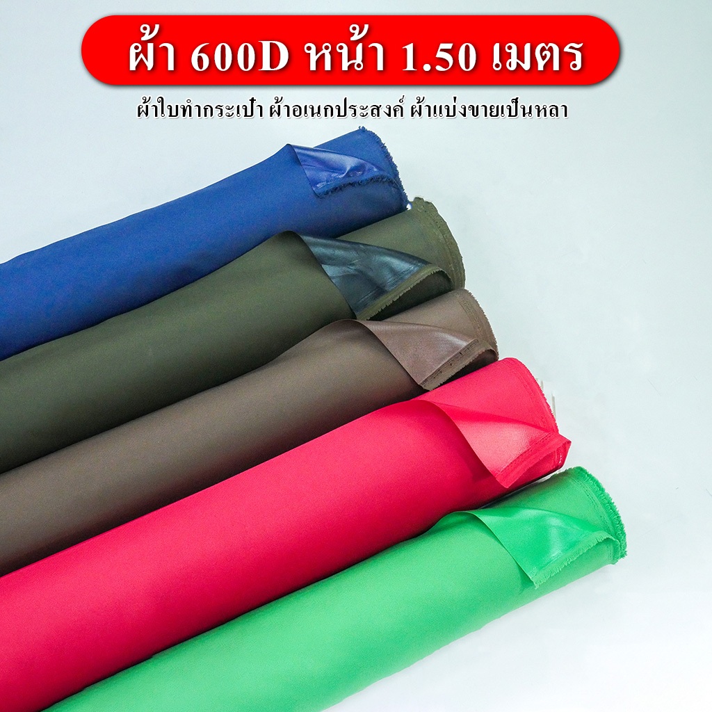 ผ้าใบ600D หลังยาง เกรดA ไม่มีตามด แบ่งขายหน้าผ้า1.5เมตร ตัดตามออเดอร์ ไม่รับคืนสินค้า